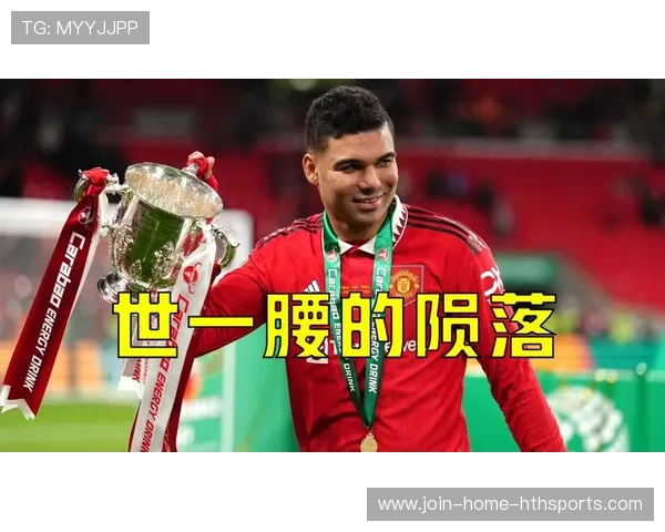 曼联若放走卡塞米罗意味着彻底革新